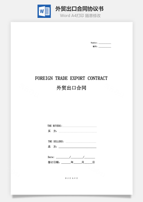 外贸出口合同协议书范本 标准版
