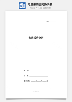 電腦采購合同協(xié)議書范本 通用