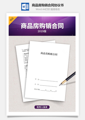 商品房購(gòu)銷(xiāo)合同協(xié)議書(shū)范本