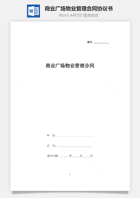 商業(yè)廣場物業(yè)管理合同協(xié)議書范本