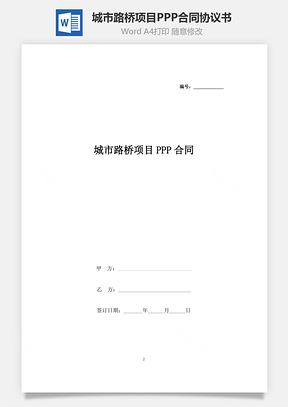 城市路橋項目PPP合同協議書范本