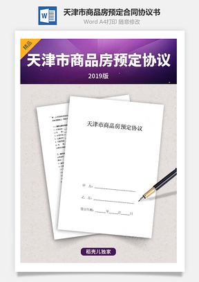 天津市商品房預定合同協議書范本