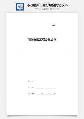 市政橋梁工程分包合同協(xié)議書范本