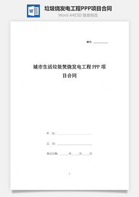 城市生活垃圾焚燒發電工程PPP項目合同協議書范本