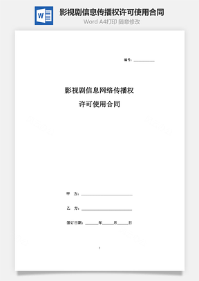 影視劇信息網絡傳播權許可使用合同協議書范本