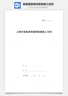 上海市家庭居室裝飾裝修施工合同協(xié)議書范本