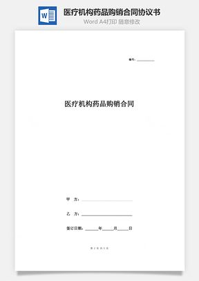 醫(yī)療機構(gòu)藥品購銷合同協(xié)議書范本