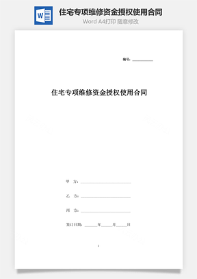 住宅專項維修資金授權(quán)使用合同協(xié)議書范本 三方版