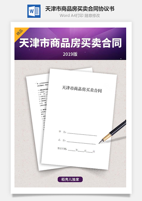 天津市商品房買賣合同協(xié)議書范本 住宅類