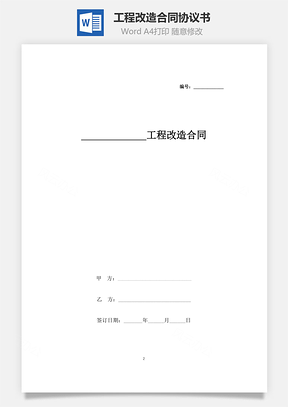 工程改造合同協議書范本