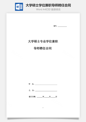 大學(xué)碩士專業(yè)學(xué)位兼職導(dǎo)師聘任合同