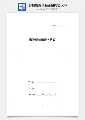 影視劇剪輯服務合同協議書范本