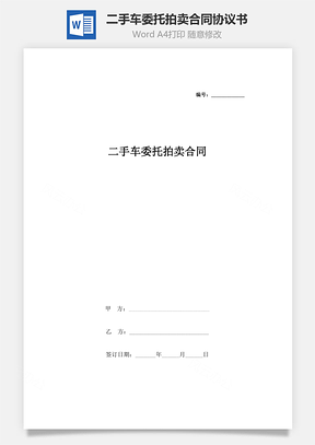 二手車(chē)委托拍賣(mài)合同協(xié)議書(shū)范本