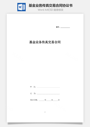 基金業(yè)務(wù)傳真交易合同協(xié)議書(shū)范本