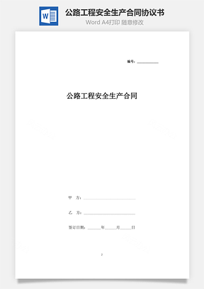 公路工程安全生產(chǎn)合同協(xié)議書范本