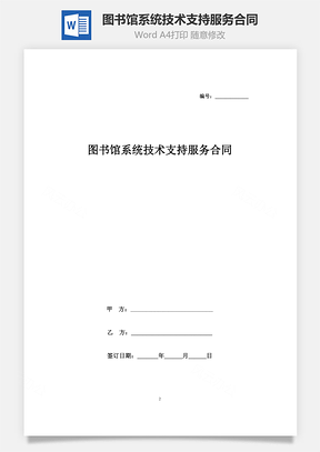 圖書館系統(tǒng)技術(shù)支持服務(wù)合同