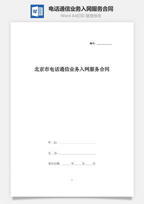 北京市電話通信業(yè)務(wù)入網(wǎng)服務(wù)合同協(xié)議書范本