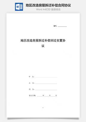 地區(qū)改造房屋拆遷補(bǔ)償回遷安置合同協(xié)議書范本