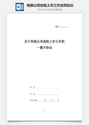 關于有限公司改制上市工作的一攬子合同協議書范本