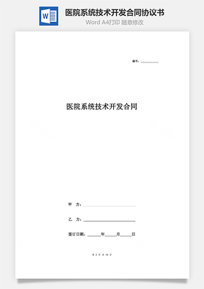 醫院系統技術開發合同協議書范本