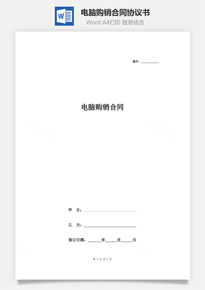 電腦購(gòu)銷(xiāo)合同協(xié)議書(shū)范本 簽約版