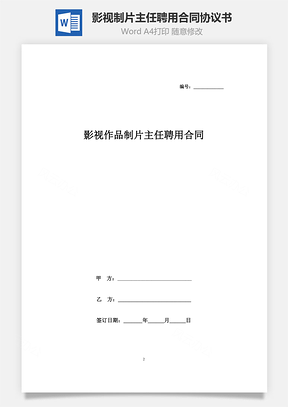 影視作品制片主任聘用合同協(xié)議書范本