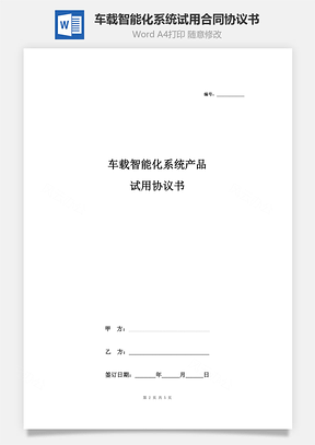 車載智能化系統(tǒng)產(chǎn)品試用合同協(xié)議書范本