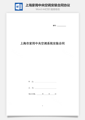 上海市家用中央空調(diào)系統(tǒng)安裝合同協(xié)議書范本