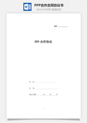 PPP合作合同協議書范本