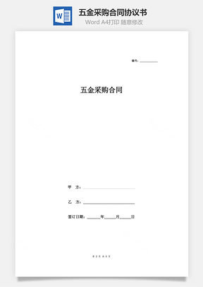 五金采購合同協議書范本  簡約版