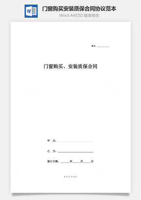 門窗購買、安裝質保合同協(xié)議范本模板 通用版