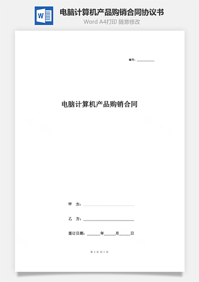 電腦計(jì)算機(jī)產(chǎn)品購銷合同協(xié)議書范本