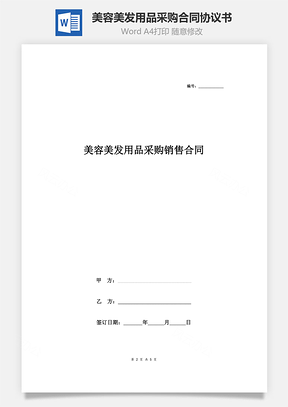 美容美發(fā)用品采購(gòu)銷(xiāo)售合同協(xié)議書(shū)范本