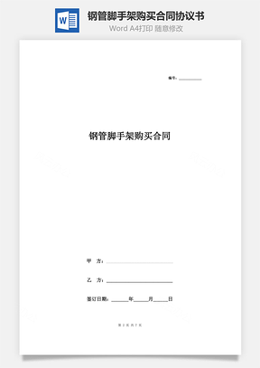 鋼管腳手架購(gòu)買(mǎi)合同協(xié)議書(shū)范本