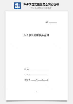 SAP项目实施服务合同协议书范本