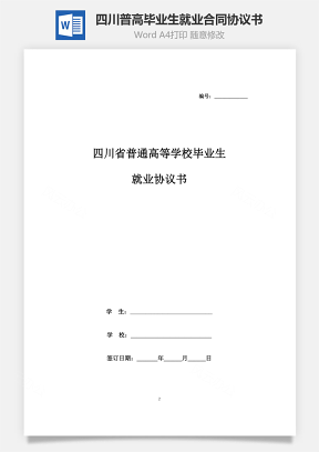 四川省普通高等学校毕业生就业合同协议书范本