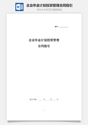 企業(yè)年金計(jì)劃投資管理合同指引