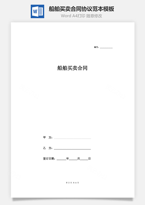 船舶買賣合同協(xié)議范本模板  標(biāo)準(zhǔn)詳細(xì)