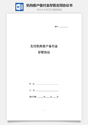 支付機(jī)構(gòu)客戶備付金存管合同協(xié)議書范本