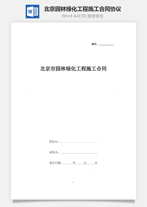 北京市園林綠化工程施工合同協(xié)議書范本