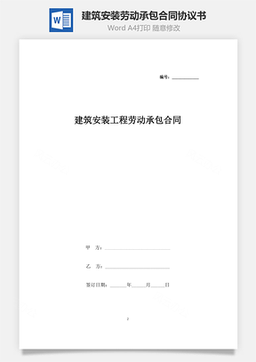 建筑安裝工程勞動承包合同協(xié)議書范本