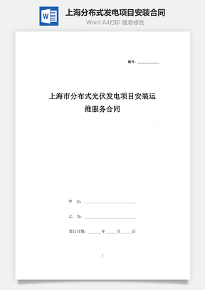 上海市分布式光伏發(fā)電項目安裝運維服務(wù)合同協(xié)議書范本