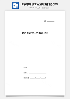 北京市建设工程监理合同协议书范本
