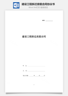 建設工程拆遷房屋合同協議書范本 最新