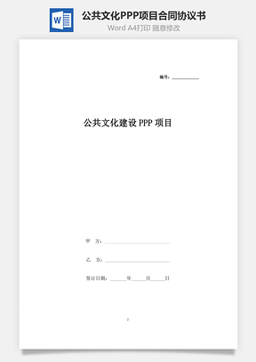 公共文化建設(shè)PPP項目合同協(xié)議書范本