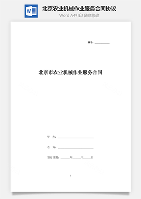 北京市農(nóng)業(yè)機(jī)械作業(yè)服務(wù)合同協(xié)議書(shū)范本