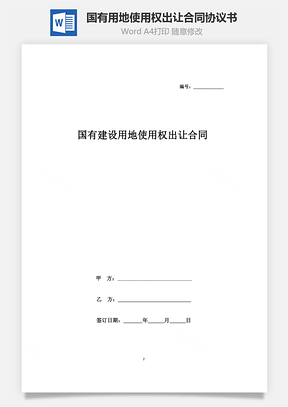 國(guó)有建設(shè)用地使用權(quán)出讓合同協(xié)議書范本