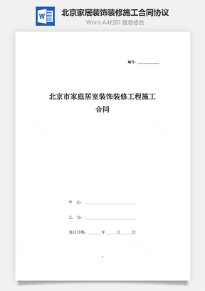 北京市家庭居室裝飾裝修工程施工合同協(xié)議書(shū)范本