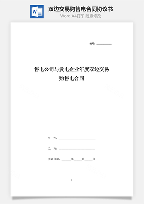 售電公司與發(fā)電企業(yè)年度雙邊交易購售電合同協(xié)議書范本(1)