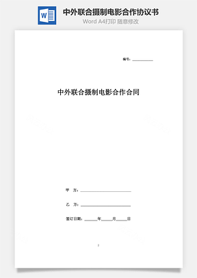 中外聯(lián)合攝制電影合作合同協(xié)議書范本